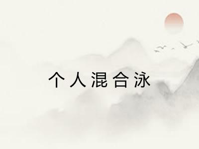 个人混合泳 个人混合泳