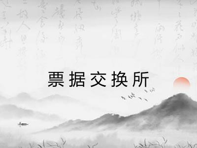 票据交换所 票据交换所
