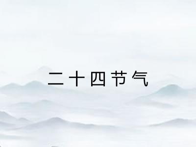 二十四节气 二十四节气