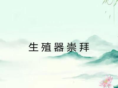 生殖器崇拜 生殖器崇拜