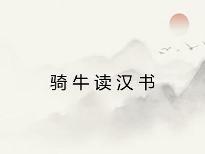 骑牛读汉书 骑牛读汉书
