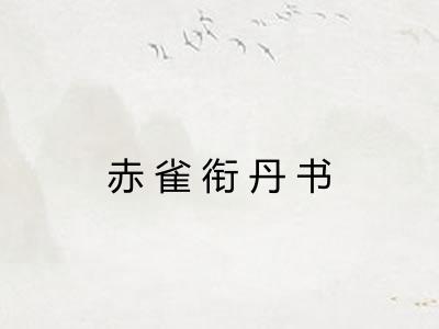 赤雀衔丹书 赤雀衔丹书