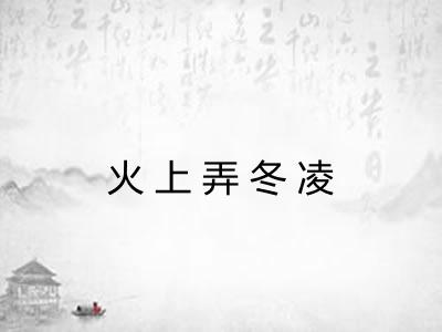 火上弄冬凌 火上弄冬凌