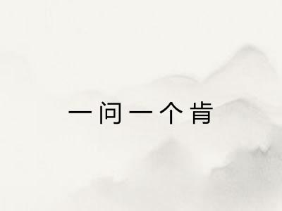 一问一个肯