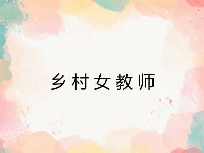 乡村女教师 乡村女教师