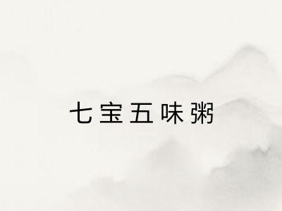 七宝五味粥 七宝五味粥