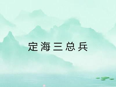 定海三总兵 定海三总兵