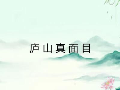 庐山真面目