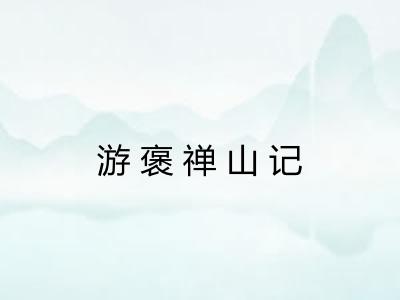 游褒禅山记 游褒禅山记