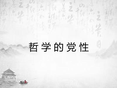 哲学的党性 哲学的党性
