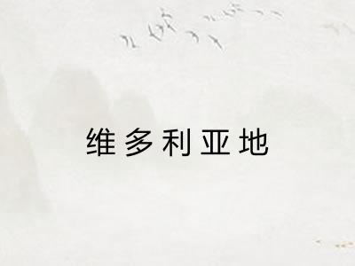 维多利亚地 维多利亚地