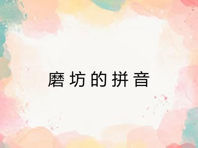 磨坊的拼音 磨坊的拼音