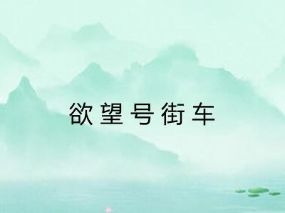 欲望号街车 欲望号街车