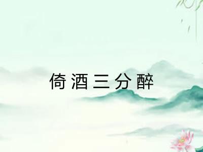 倚酒三分醉 倚酒三分醉