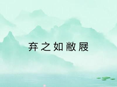 弃之如敝屐 弃之如敝屐