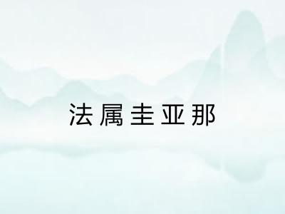 法属圭亚那 法属圭亚那