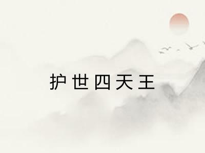 护世四天王 护世四天王