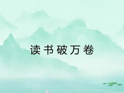 读书破万卷