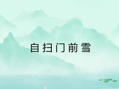 自扫门前雪 自扫门前雪