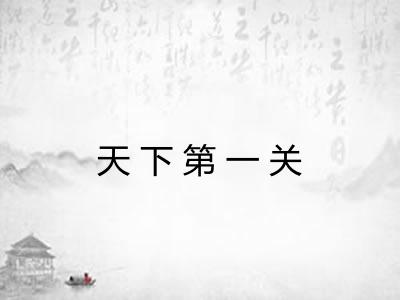 天下第一关 天下第一关