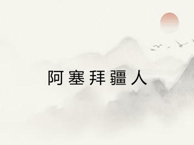 阿塞拜疆人 阿塞拜疆人