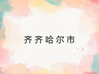 齐齐哈尔市 齐齐哈尔市