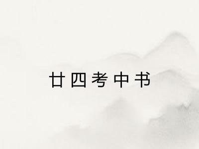 廿四考中书 廿四考中书