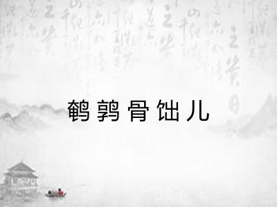 鹌鹑骨饳儿 鹌鹑骨饳儿