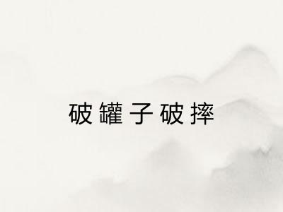 破罐子破摔 破罐子破摔