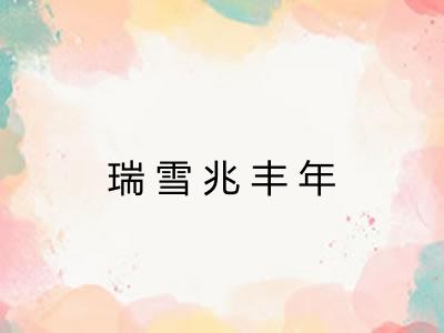 瑞雪兆丰年 瑞雪兆丰年