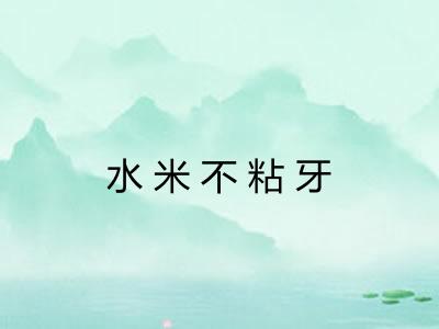 水米不粘牙