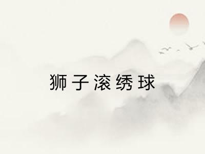 狮子滚绣球 狮子滚绣球