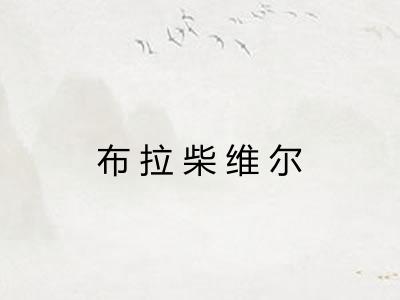 布拉柴维尔 布拉柴维尔