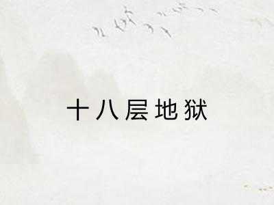 十八层地狱
