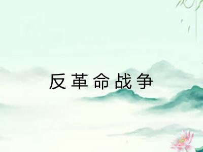 反革命战争 反革命战争