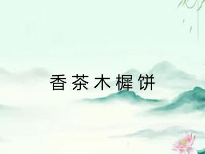 香茶木樨饼 香茶木樨饼