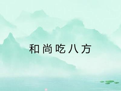 和尚吃八方 和尚吃八方