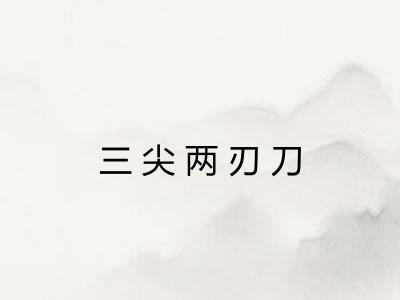 三尖两刃刀 三尖两刃刀