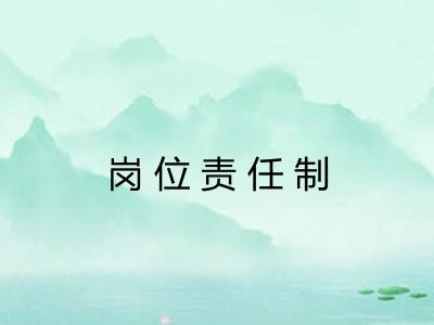 岗位责任制 岗位责任制
