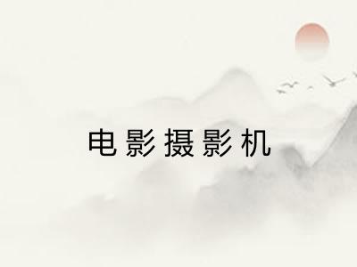 电影摄影机 电影摄影机