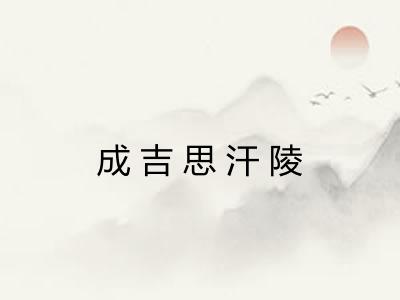 成吉思汗陵 成吉思汗陵