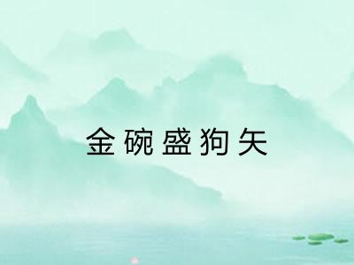 金碗盛狗矢 金碗盛狗矢