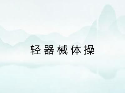 轻器械体操 轻器械体操