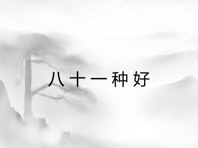 八十一种好 八十一种好