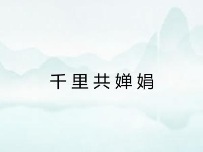 千里共婵娟 千里共婵娟