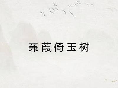 蒹葭倚玉树 蒹葭倚玉树