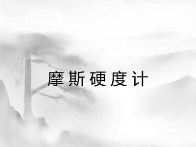 摩斯硬度计 摩斯硬度计