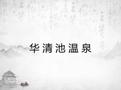 华清池温泉 华清池温泉