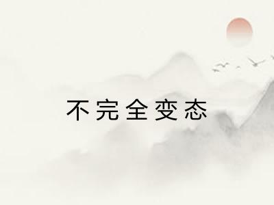 不完全变态 不完全变态