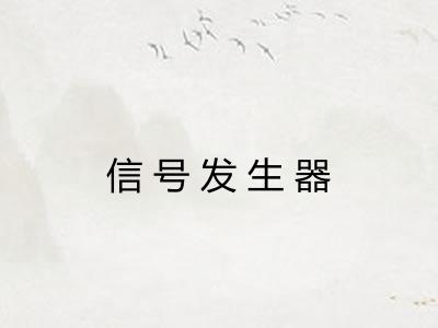 信号发生器 信号发生器